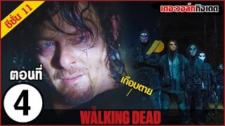 สรุปเนื้อเรื่อง The Walking Dead Season 11 EP. 4 l ซอมบี้บุกโลก ซีซั่น11 ตอนที่ 4