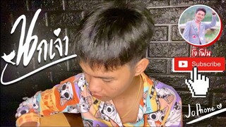 นกเจ่า - เก่ง สยาม (COVER โจโฟน DM)