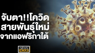 จับตา!! โควิดสายพันธุ์ใหม่จากแอฟริกาใต้ News Hour 26-11-64 ช่วง1