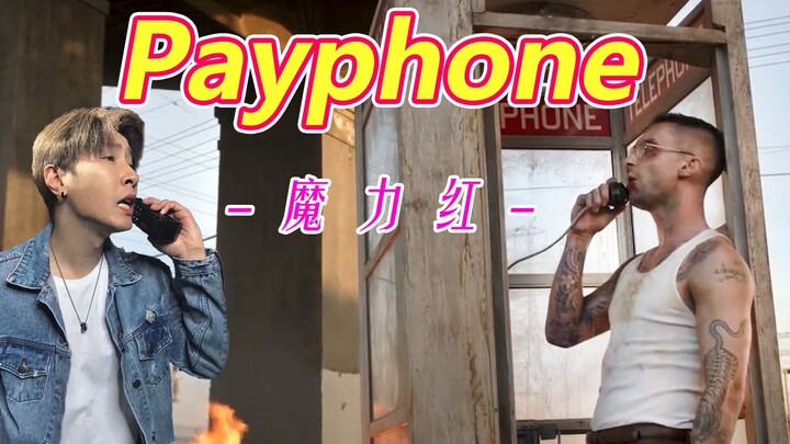 Maroon 5: What if the English song "Payphone" were sung in Chinese?