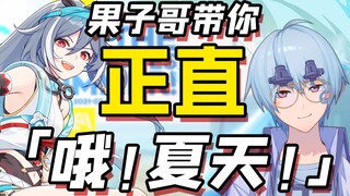 【崩坏3/鉴赏】果子哥带你正直识律夏装