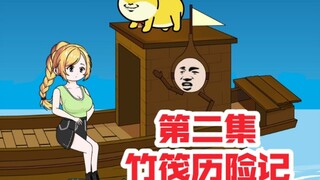 重生成竹筏，激活超级战舰系统，竹筏历险记第二集，小木船遭遇大海浪