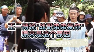 [New Behind-the-Scenes Footage from The Untamed] The origin of "Brother Zhan loves you, little broth