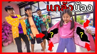 พี่แกล้งน้อง อะไรอยู่ในเสื้อคลุมดาบพิฆาตอสูร