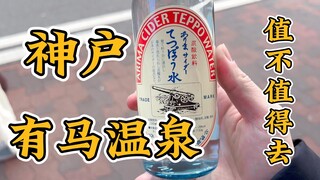 日本有马温泉值不值得去？|日本温泉之旅|