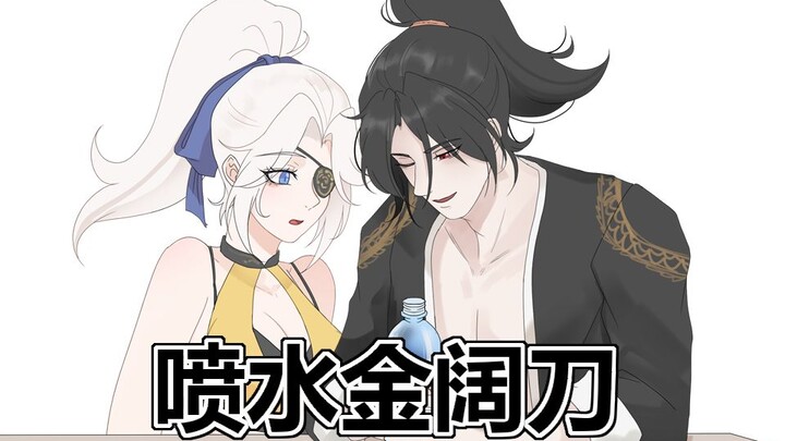 【永劫无间手书】喷水金阔刀！三娘：爱玩水是吧