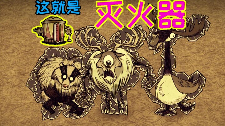 【Don't Starve แบบออฟไลน์】คุณรู้จักใช้ถังดับเพลิงไหม?