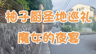 柚子厨の圣地巡礼-魔女的夜宴