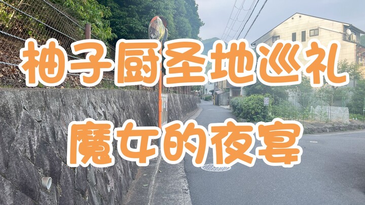 柚子厨の圣地巡礼-魔女的夜宴