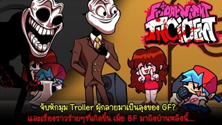 หักมุมซะงั้น เมื่อ Troller ผู้น่ากลัว กลายมาเป็นลุงของ GF? | Friday Night Funkin'