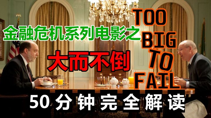 [Financial Crisis Series 3] "Too Big to Fail": A 50-minute complete interpretation of Leon's film se