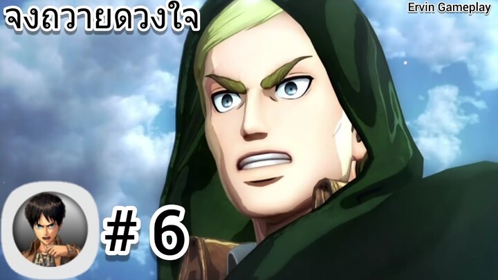 จงถวายดวงใจ! ไปสำรวจนอกกำแพงกัน เกมไททั่นที่ยอดนิยมมาก Attack On Titan Mobile #6
