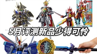 【模玩杂货部】5月省钱了？来看一下万代玩具部 扭蛋部 成品部 拼装部的本月新品发售日历！