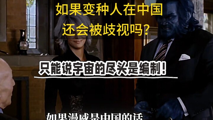 Nếu Marvel là Trung Quốc thì người đột biến và người bình thường có còn mâu thuẫn nữa không?