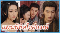 เสิ่นชิง สาวข้ามภพ | แผนพิชิตใจฮ่องเต้ | แผนรักเหนือชะตา (ซับไทย) #ละครจีน #ซีรี่ส์จีน