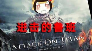 【Squirrel】Attack of Little Luban