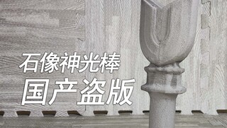 国产盗版的石像版神光棒