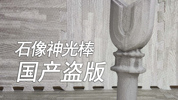 国产盗版的石像版神光棒