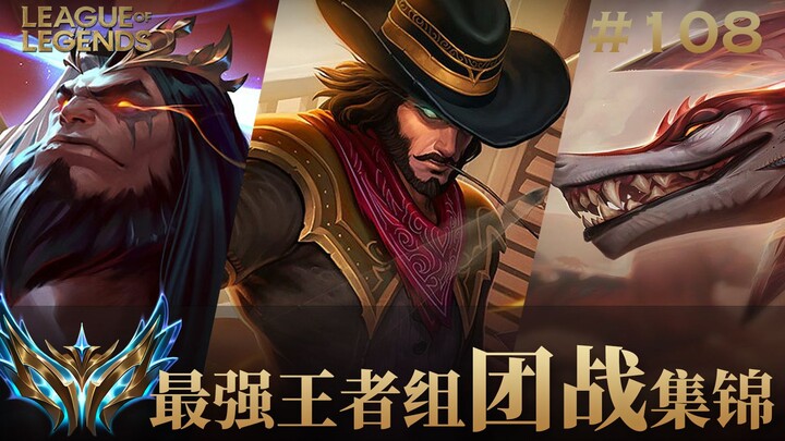 你所有的英雄联盟青春里，最印象深刻的团战是什么样的？！韩服最强王者组团战集锦#108