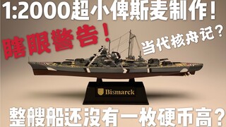 【1:2000超小俾斯麦制作】鸟爷的模型第45期