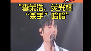 李荣浩，荧光棒“杀手”哈哈