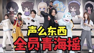 汤姆老师领衔声优摇子团【声么东西03】