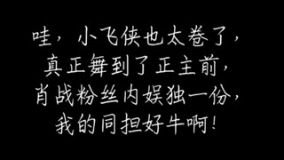 肖战粉丝内娱独一份，真正舞到了正主面前，好唯美浪漫～