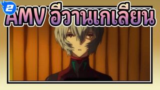 ลาก่อน อีวานเกเลียนทั้งหลาย_2