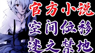 EVA小说ANIMA<18>空间位移！初号机深陷禁地！官方TV世界延续，全网独家制作，新世纪福音战士，新剧场版：终章