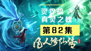 【凡人修仙传沙雕动画 灵界篇】第82集丨真灵之魄