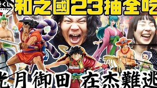 一番赏终于知道谁是老大了吼！ 23抽ABCDE赏全中｜海贼王 和之国第二弹 ｜铁牛杰哥