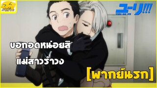 [พากย์นรก] ขอกอดหน่อยสิแม่สาวรำวง - ยูริ ออน ไอซ์!!