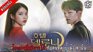 [#สปอยซีรีย์เกาหลี] Hotel Del Luna คำสาปจันทรา กาลเวลาแห่งรัก l รอรักโรงแรมพันปี