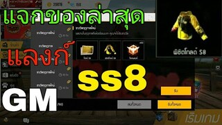 FREE FIRE|แลงก์ss8แพทใหม่พร้อมแจกของล่าสุด