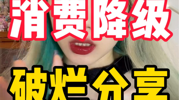 ดูจากความเร็วในการพูดก็รู้เลยว่าไม่มีโฆษณาแน่นอน｜หลังจากจนลงแล้วควรใช้เครื่องสำอางอะไรดี