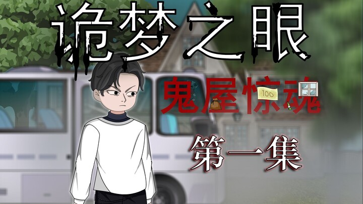 诡梦之眼（诡屋惊魂） 无限流 微恐 悬疑 第一集