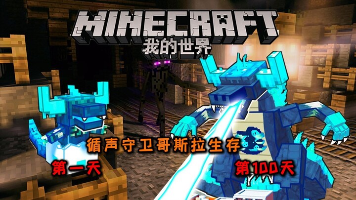 Minecraft: Khi bạn hóa thành Godzilla theo âm thanh, sống sót 100 ngày và đối đầu với Vua Chết Chóc 