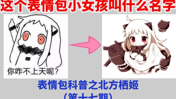 【表情包科普17】表情包小女孩？北方栖姬？ｃｏｓ达人北方酱来了