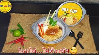 รีวิว  ร้อนได้ไม่ต้องต้ม  ไม่ต้องเติมน้ำร้อน พกพาสะดวก  👉บะหมี่กึ่งสำเร็จรูป/คิด-เช่น-ไอ