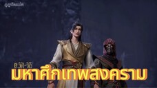 มหาศึกเทพสงคราม ตอนที่ 564-565