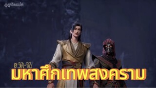 มหาศึกเทพสงคราม ตอนที่ 564-565
