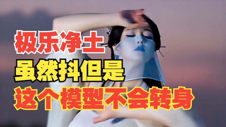 สุขาวดีแดนสุขาวดี! แม้จะสั่นๆ แต่โมเดลตัวนี้ไม่หันกลับมา【คนธรรมดา】