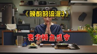 【晚酌的流派重置版】幸子差点放弃晚酌，好在幡然醒悟，最终享受一餐鳗鱼盛宴配啤酒