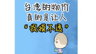 捉摸不透的台湾物价