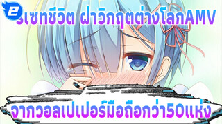 AMVหนังสือภาพ สร้างขึ้นจาก
วอลเปเปอร์มือถือกว่า 50แห่ง | 
รีเซทชีวิต ฝ่าวิกฤตต่างโลก AMV_2