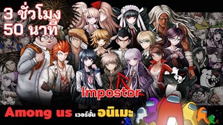 สปอยเนื้อเรื่องทั้งหมดของ Danganronpa ทุกภาค(แบบไม่ตามไทม์ไลน์) ภายใน 4 ชั่วโมง