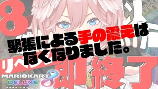 【8位以下即終了マリオカート】なんということでしょう？【鷹嶺ルイ/ホロライブ】