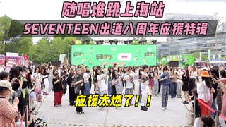 【SEVENTEEN出道八周年应援】应援太燃了！！丨随唱谁跳上海站第十七次KPOP随机舞蹈，KPOP Random Dance Game