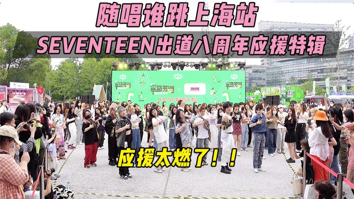 【SEVENTEEN出道八周年应援】应援太燃了！！丨随唱谁跳上海站第十七次KPOP随机舞蹈，KPOP Random Dance Game