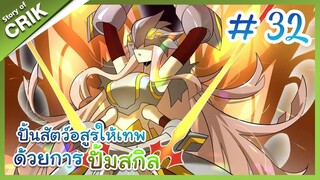 [พากย์มังงะ]  ปั้นสัตว์อสูรให้เทพด้วยการปั้มสกิล ตอนที่ 32 [มังงะจีน/โปเกมอน/เทมเมอร์]